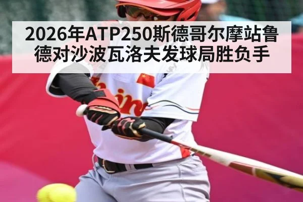 2026年ATP250斯德哥尔摩站鲁德对沙波瓦洛夫发球局胜负手