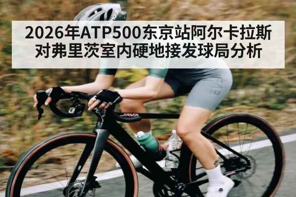 2026年ATP500东京站阿尔卡拉斯对弗里茨室内硬地接发球局分析
