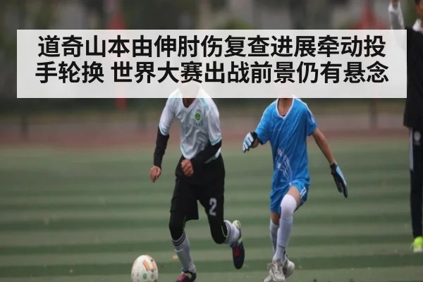 道奇山本由伸肘伤复查进展牵动投手轮换 世界大赛出战前景仍有悬念 | kaiyun